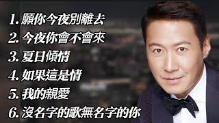 Download lagu 黎明《不能錯過的經典代表作品》上集TOP 6「串燒歌曲」經典好歌！滿滿回憶～廣東歌| Leon Lai Ming #經典金曲＃廣東歌＃串燒歌＃黎明＃LeonLaiMing mp3