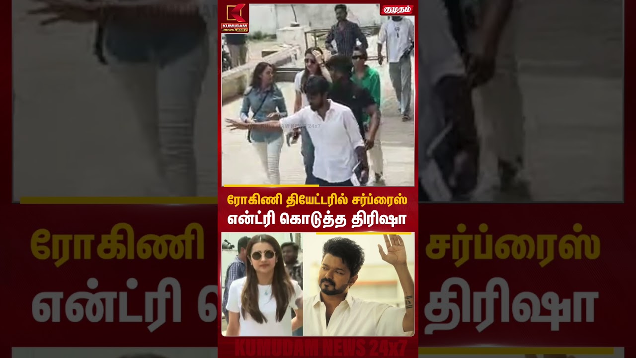 ரோகிணி தியேட்டரில் சர்ப்ரைஸ் என்ட்ரி கொடுத்த திரிஷா | Trisha | CM Vijay | Jana Nayagan FDFS
