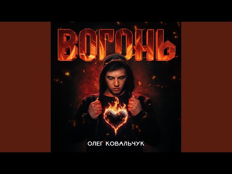 Олег Ковальчук, відео 1