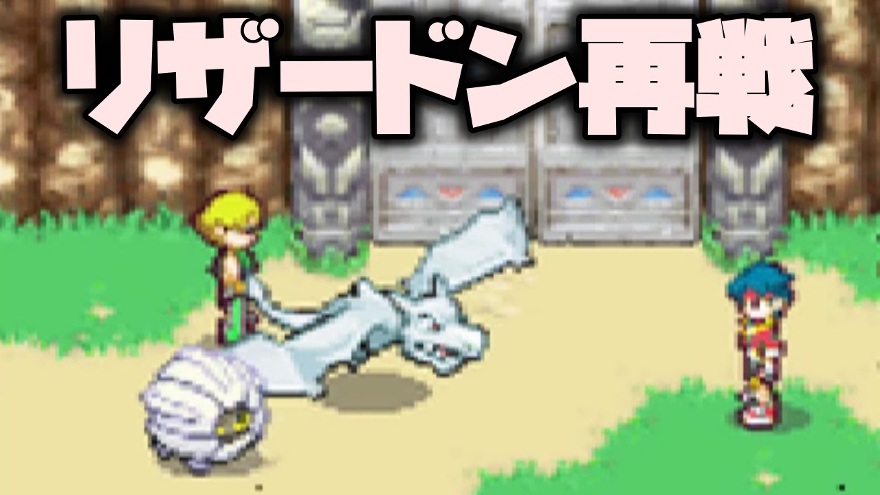 リザードンとの再戦！！【ポケモンレンジャー】