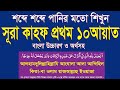 সূরা কাহফের প্রথম ১০ আয়াত অতি সহজে শি