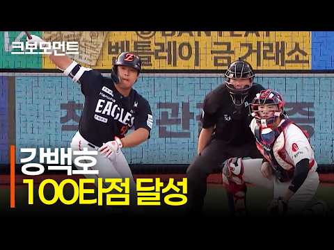 [한화 vs 롯데] 한화 강백호의 100타점은 선취 타점으로 완성! 앞서나가는 한화이글스 | 9.4 | 크보모먼트 | KBO 야구 하이라이트