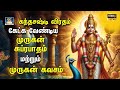 வெள்ளி சஷ்டி விரத முருகன் சுப்ரபாதம்