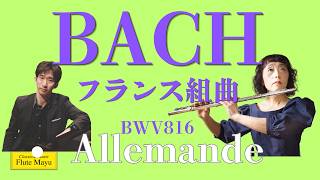 Download lagu 【フルートandピアノ】バッハ:フランス組曲 第5番,アルマンドBWV816 mp3