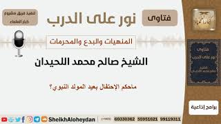صورة ماحكم الإحتفال بعيد المولد النبوي؟ الشيخ اللحيدان - مشروع كبار العلماء