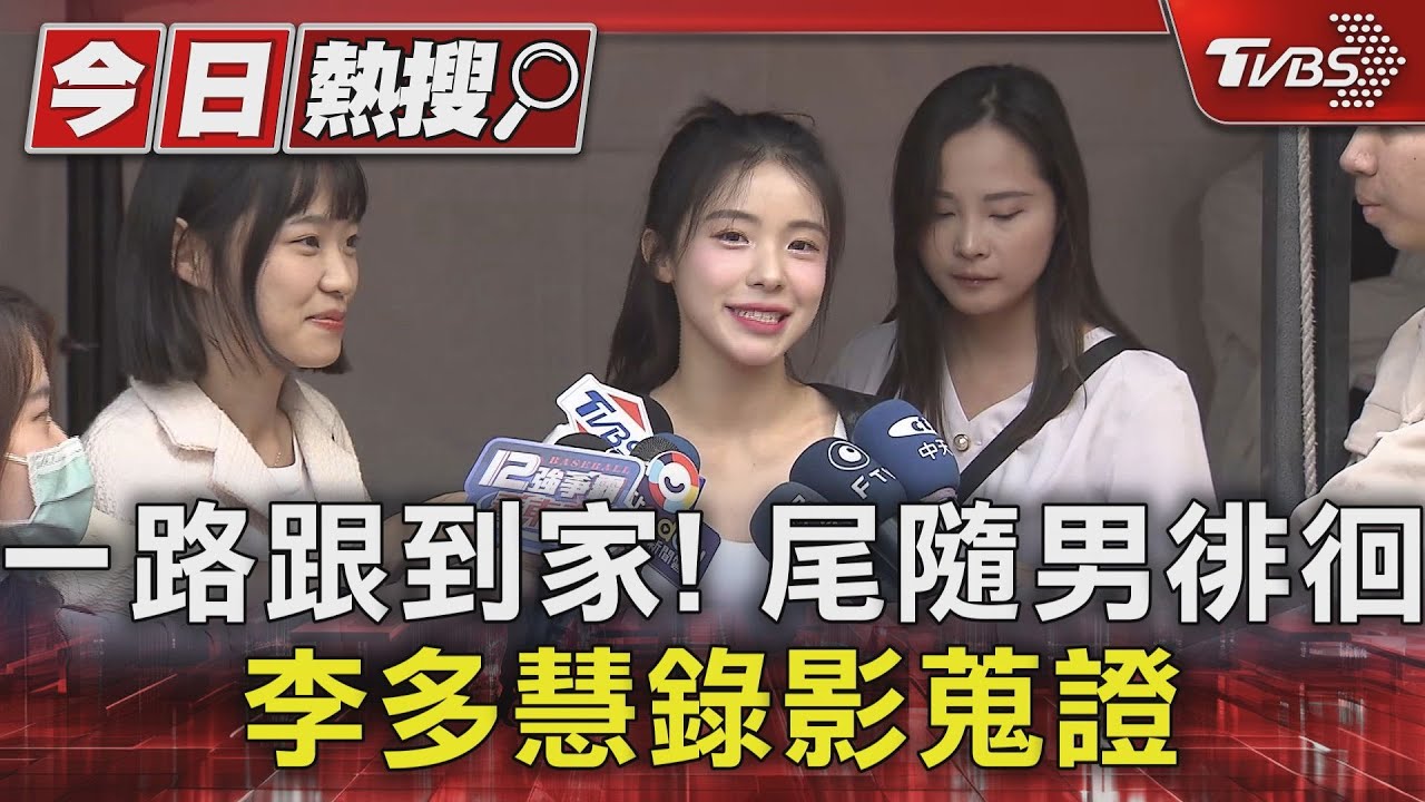 一路跟到家！尾隨男徘徊　李多慧錄影蒐證