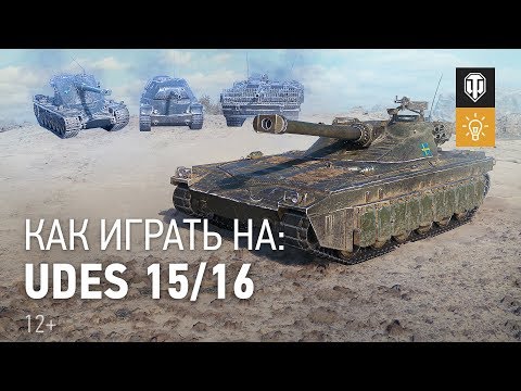 Швеция наносит ответный удар: как играть на UDES 15/16