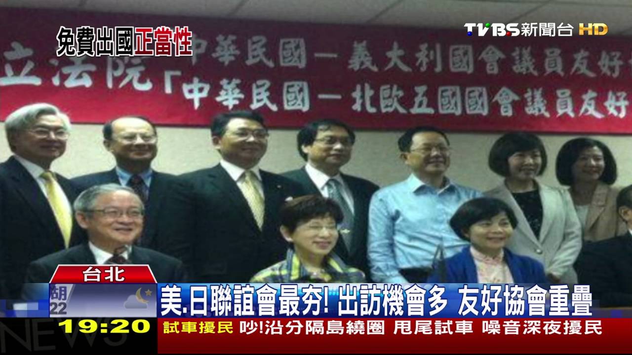 聯誼會暴增！考察費外交部補助　立委搶成立