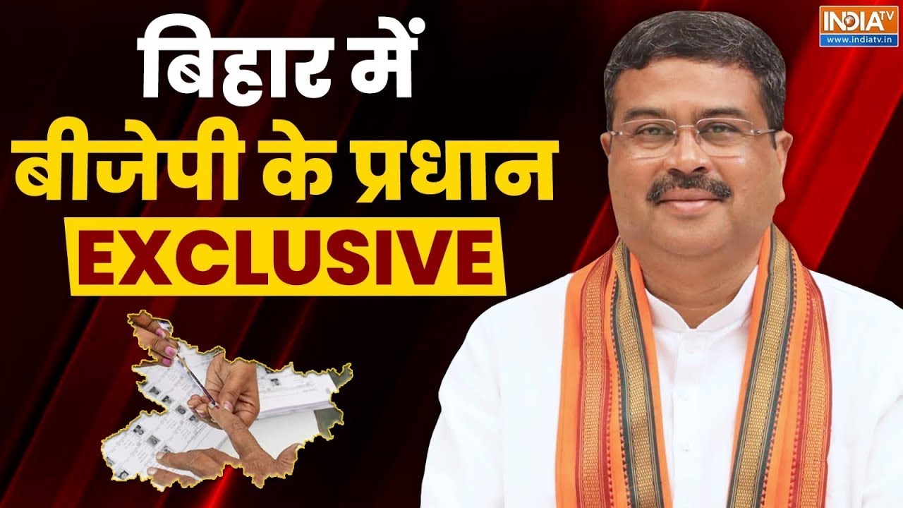 Dharmendra Pradhan Exclusive: बिहार चुनाव पर केंद्रीय मंत्री धर्मेंद्र