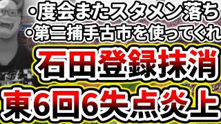 先発東好投も6回に崩れ5失点...石田裕太郎もコンディション不良で登録抹消で先発危機的状況【DeNA対広島第15回戦】