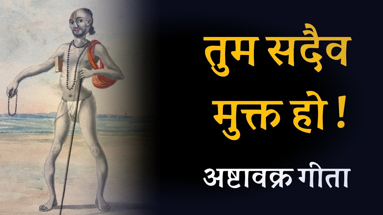 तुम सदैव मुक्त हो ! अष्टावक्र गीता
