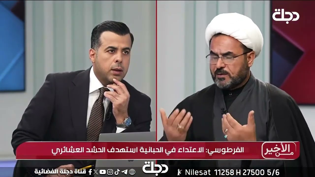 فيديو | كاظم الفرطوسي: وزير خارجيتنا مرفوض في الدول العربية لأنّه كردي شيعي