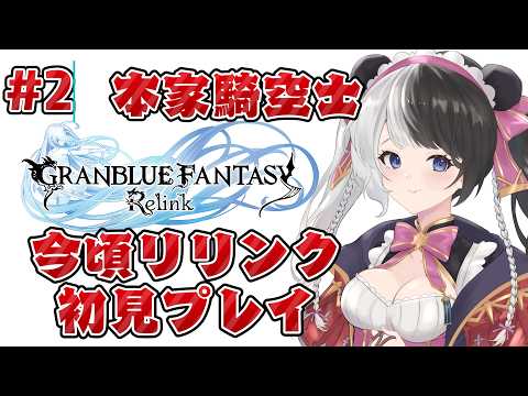 【#グラブルリリンク 】本家騎空士、今頃リリンク始めるってよ！ #2【個人VTuber／#パンダ荘】