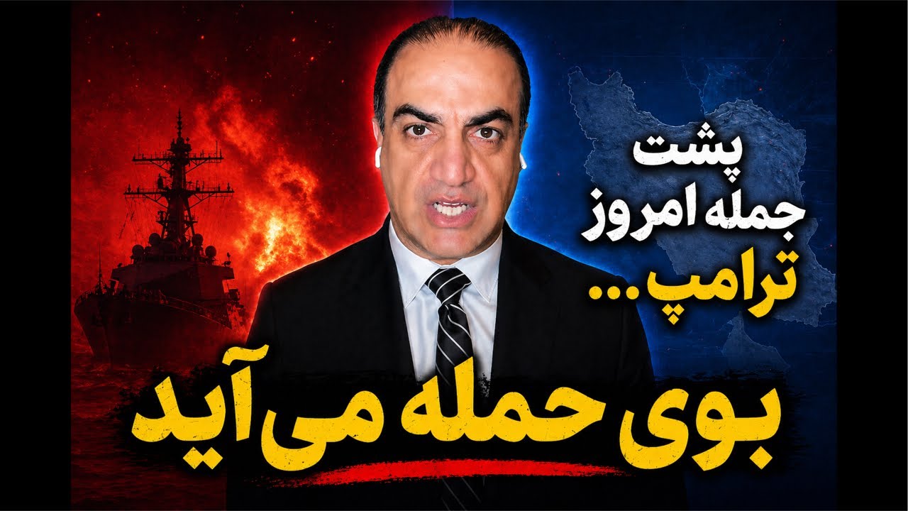 پشت جمله امروز ترامپ … بوی حمله می‌آید!