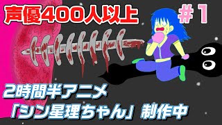 【雑談】2時間半アニメ「シン星理ちゃん」制作中【広めてお】