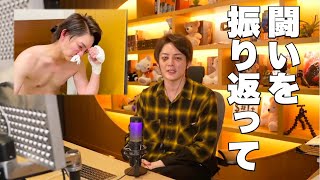 【Breaking Down】あの闘いを振り返って、青汁王子が語る。【三崎優太】