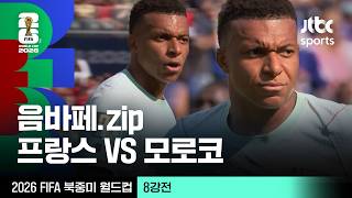 [하이라이트] 킬리안 음바페 모음｜8강 프랑스 VS 모로코｜2026 FIFA 북중미 월드컵