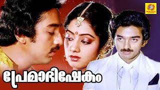 Premabhishekam  Superhit Romantic Malayalam Full M