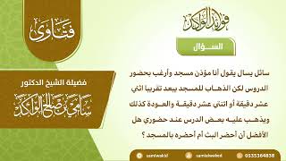 صورة ترك الأذان لأجل العلم || فتاوى عامة  || د. سامي الواكد