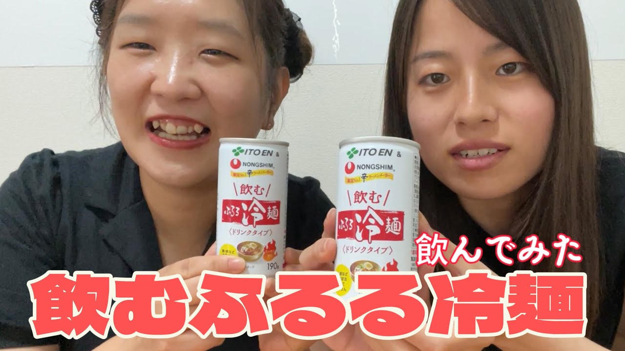 飲むふるる冷麺！！！飲んでみた！！！ #日韓コンビ