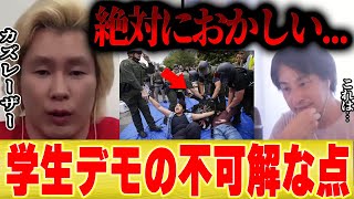 【ひろゆき×カズレーザー】アメリカ学生デモの不可解な点について・・・【切り抜き コラボ コロンビア大学 イスラエル ハマス ユダヤ 支援者 バイデン大統領 逮捕 】