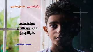 نشيد بشر الصابرين