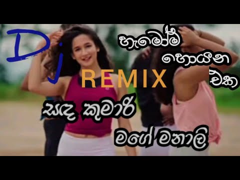 Sada Kumari Mage Manali Dj Remix  හැමෝම හොයන REMIX එක