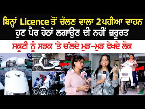 ਬਿਨ੍ਹਾਂ Licence ਤੋਂ ਚੱਲਣ ਵਾਲਾ 2 ਪਹੀਆ ਵਾਹਨ,ਕੁੜੀਓ !ਹੁਣ ਪੈਰ ਹੇਠਾਂ ਲਗਾਉਣ ਦੀ ਨਹੀਂ ਜ਼ਰੂਰਤ,