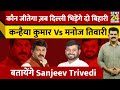 Loksabha Chunav 2024: Kanhaiya Kumar Vs Manoj Tiwari में कौन किसपर पड़ेगा भारी