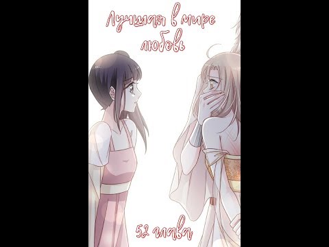 Озвучка манги "Лучшая в мире любовь" 52 глава