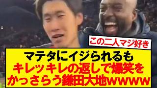 マテタ「やっとコイツがゴール決めたぞ！」→鎌田「！？」