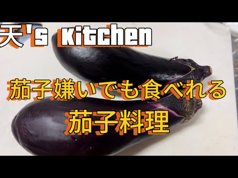天’s kitchen 茄子