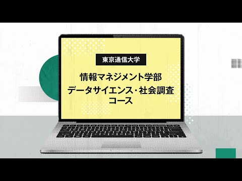 社会福祉学科 【東京通信大学】情報マネジメント学部 データサイエンス・社会調査コース 紹介動画