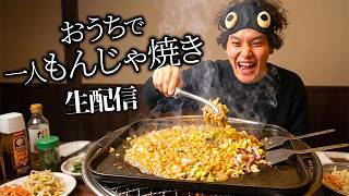 人生で初めてもんじゃ焼きを作る。【雑談】【おうち居酒屋】#縦型配信 #shorts