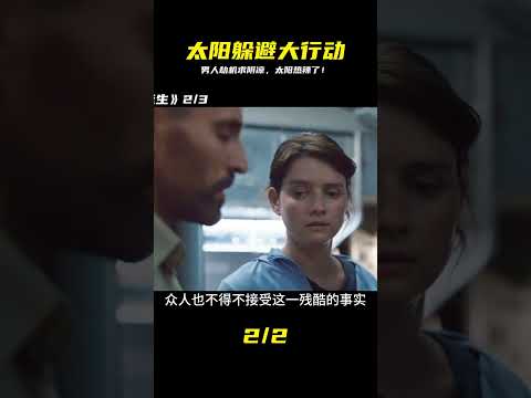 為了躲避太陽照射，男人竟劫持了一架飛機&hellip;&hellip; #恐怖電影 #漢尼拔 #電影解說 #驚悚 #故事