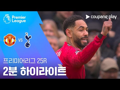[프리미어리그] 25R 맨유 vs 토트넘 2분 하이라이트