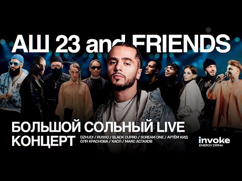 Аш 23 and Friends: Депо на Лесной