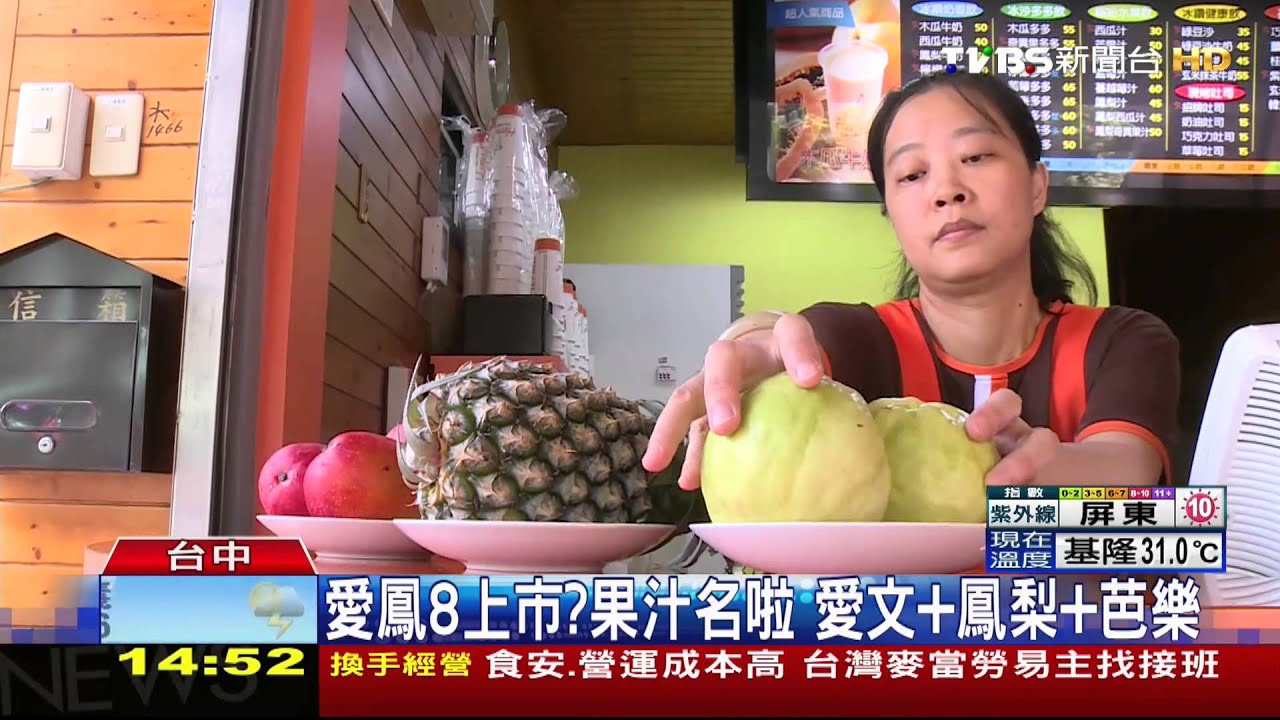 愛鳳8上市?果汁名啦 愛文+鳳梨+芭樂