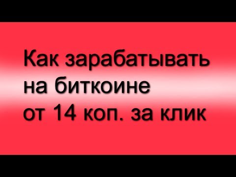 как зарабатывать на биткоине от 14 коп  за клик
