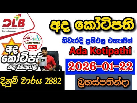 Ada Kotipathi 2882 2026.01.22 Today DLB Lottery Result අද කෝටිපති ලොතරැයි ප්‍රතිඵල