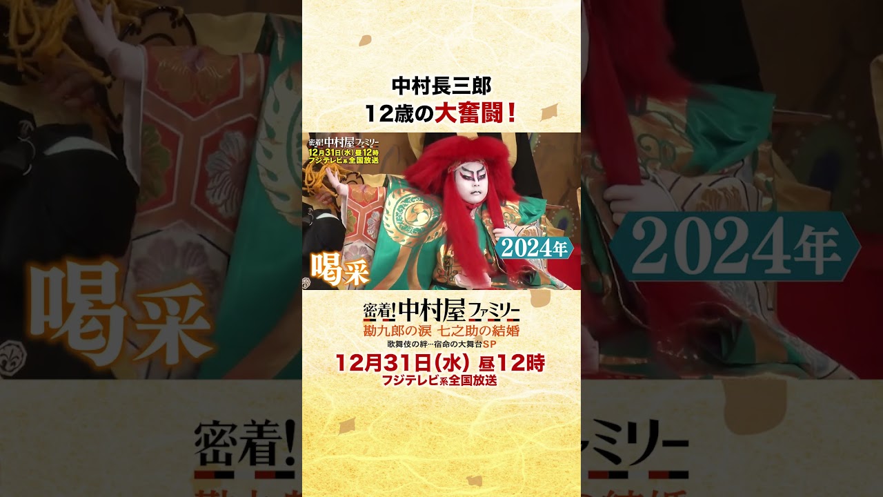 2025年12月31日昼12時「密着！中村屋ファミリー 勘九郎の涙 七之助の結婚 歌舞伎の絆・・・宿命の大舞台SP」④#勘九郎#七之助#勘太郎#長三郎#鶴松#中村屋#歌舞伎#kabuki