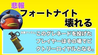 【フォートナイト】運営「初心者向けに『ビクロイグレネード』を追加します」【崩壊】