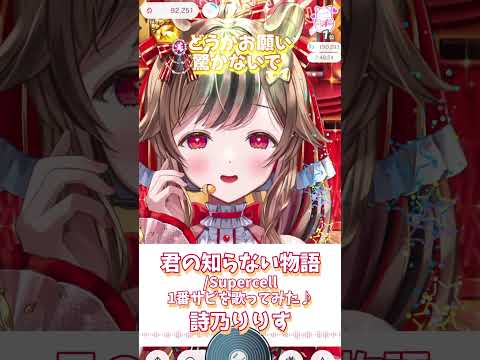 【君の知らない物語/Supercell】1番サビを歌ってみた♬　詩乃りりす【歌/IRIAM切り抜き/ケモ耳】※shorts