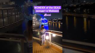 WONDER of the SEAS заходит в Майами #wonderoftheseas #miami #umarkeyn #cruiseship #4k #travel