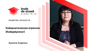 "Кибернетическая агрессия. Кибербуллинг"