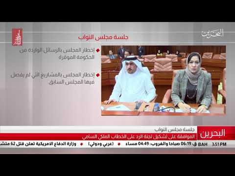 البحرين مركز الأخبار مجلس النواب يوافق على تشكيل لجنة الرد على الخطاب الملكي السامي