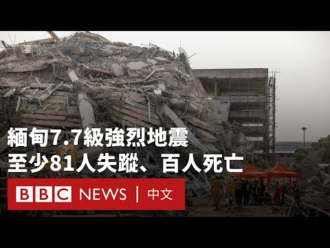 緬甸7.7級強烈地震 至少81人失蹤、百人死亡- BBC News 中文 (緬甸7.7級強烈地震 至少81人失蹤、百人死亡－ BBC News 中文)