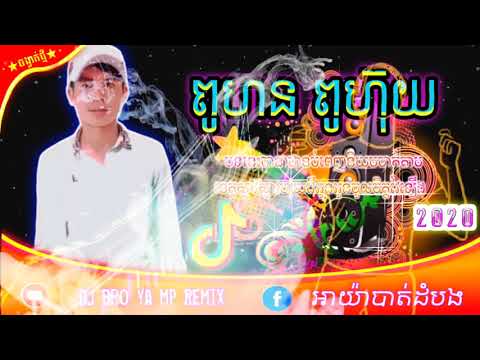 ពូហនបទថ្មី💯ល្បីក្នុងTik Tok{ពូហន ពូហ៊ុយ } ស្រឡាញ់💯ក្មេងសិស្សសាលា👉18💖