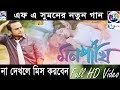 Mon Pakhi By FA sumon | F A Sumon | Bangla New Music video 2018 by FA Sumon | Eid Special Song 2018 Mon Pakhi By FA sumon | F A Sumon | Bangla New Music video 2018 by FA Sumon | Eid Special Song 2018