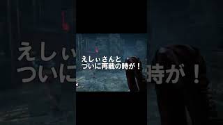 【DBD】ついに！えしぃさんと再戦の時が訪れた✨
